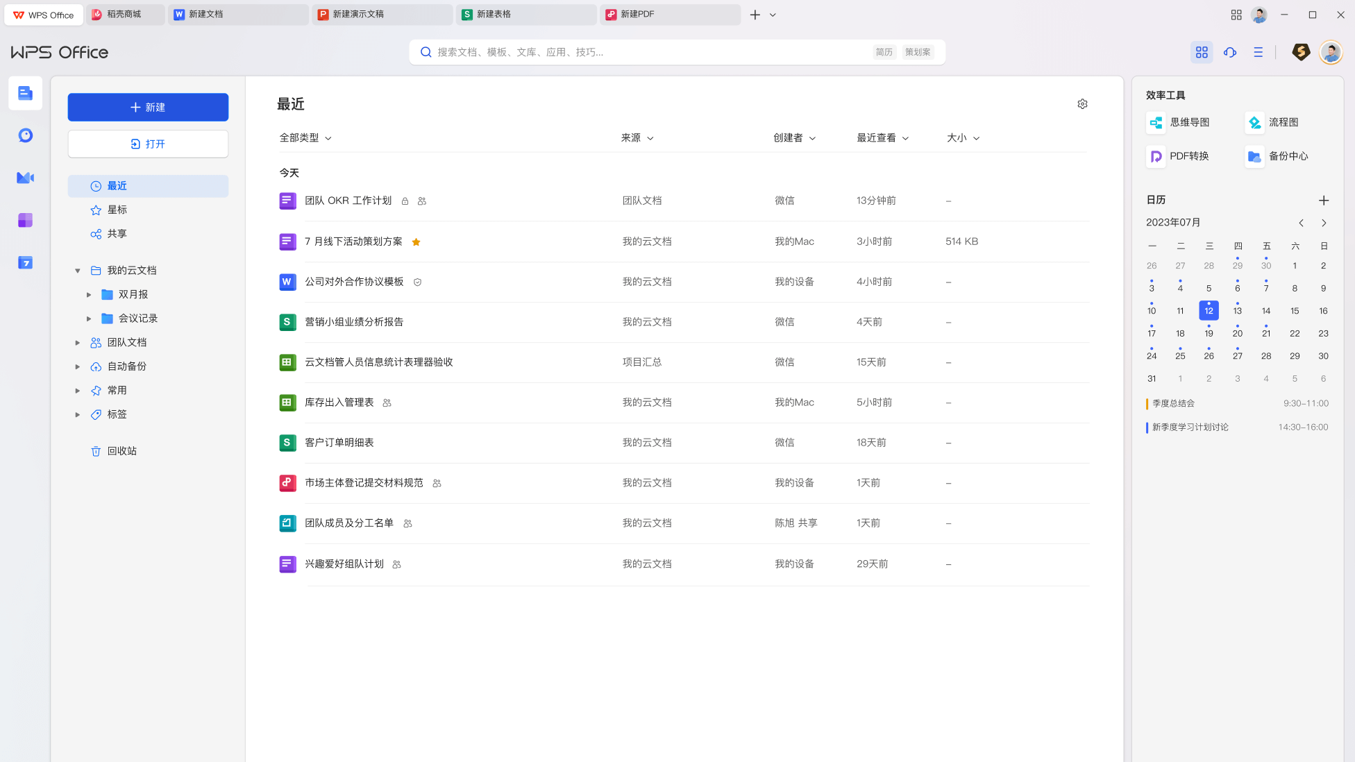 WPS Office文字处理电子表格演示文稿功能介绍